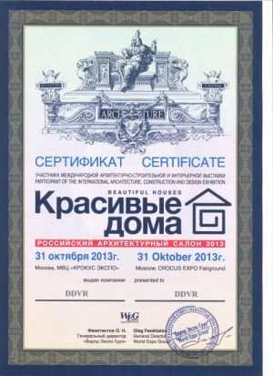 сертификат Красивые дома осень 2013