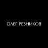 Логотип Олег Резников